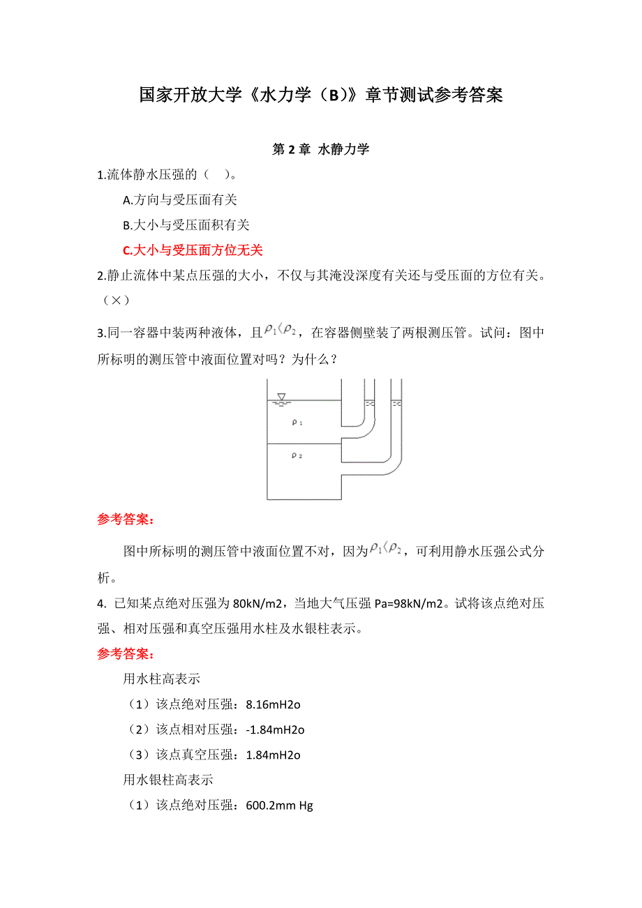 国家开放大学《水力学（B）》章节测试参考答案.docx_第1页