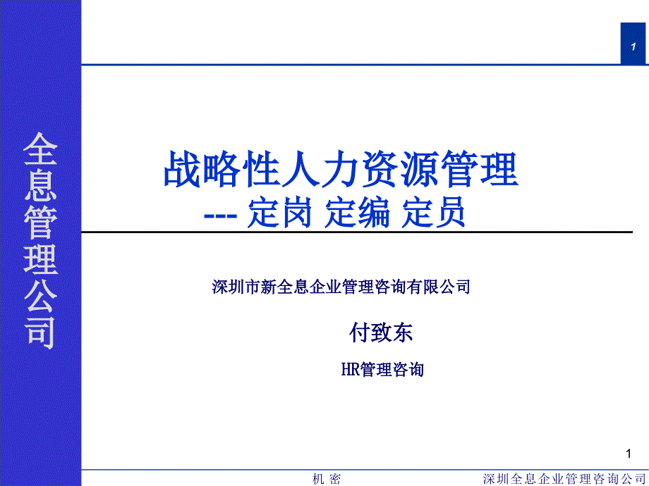 人力资源定岗定编定员_第1页