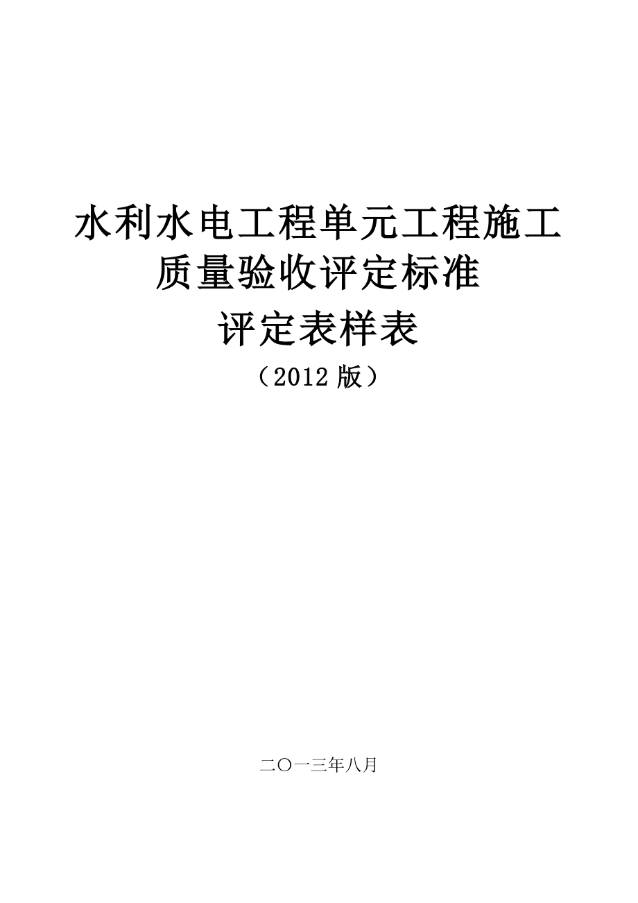 水利水电工程施工质量评定表样表(sl631至637—)_第1页