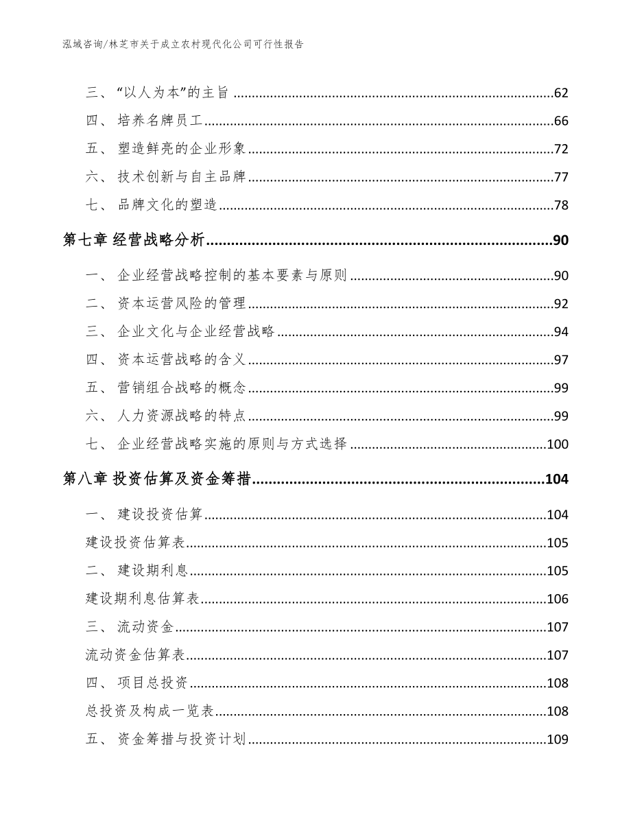 林芝市关于成立农村现代化公司可行性报告_模板范文_第3页