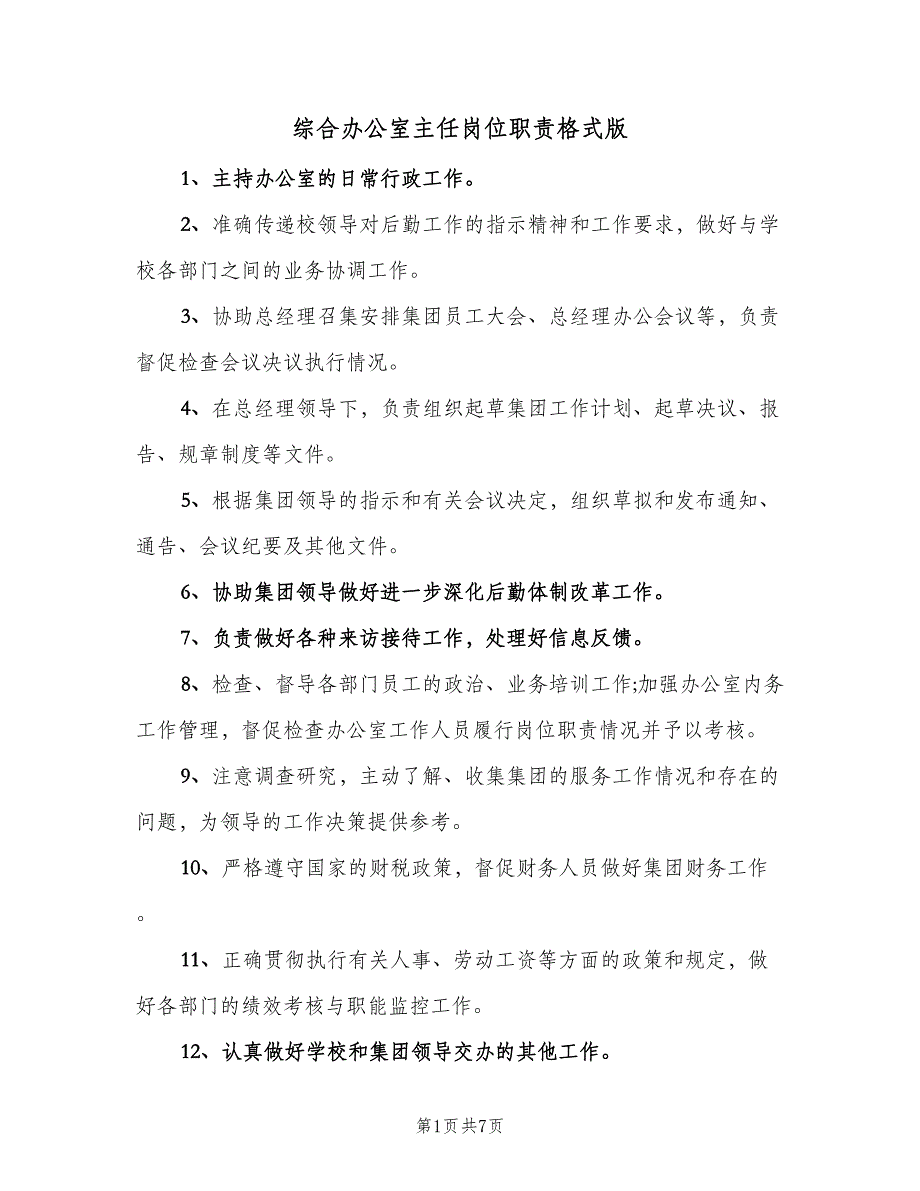 综合办公室主任岗位职责格式版（6篇）_第1页