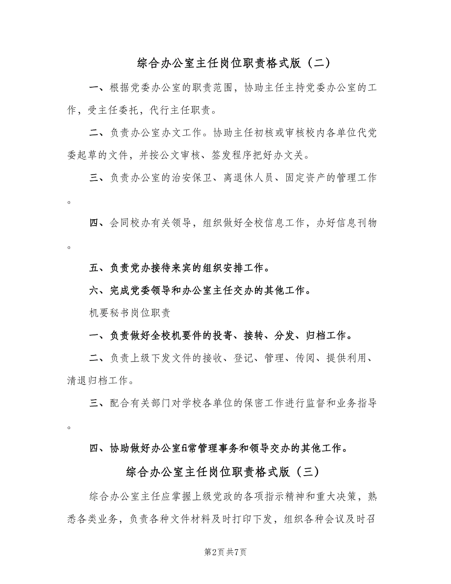 综合办公室主任岗位职责格式版（6篇）_第2页