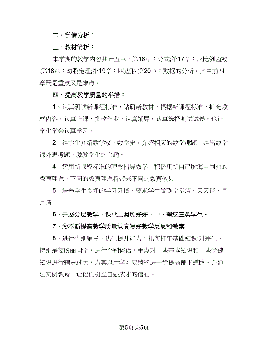 初三的数学教学工作计划（三篇）.doc_第5页