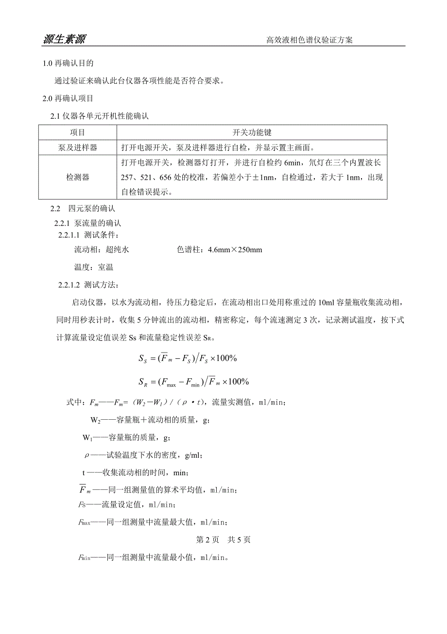 高效液相验证方案.doc_第3页