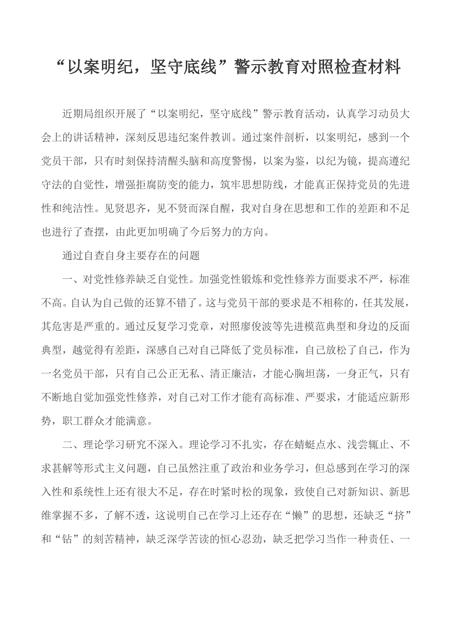 “以案明纪坚守底线”警示教育对照检查材料_第1页