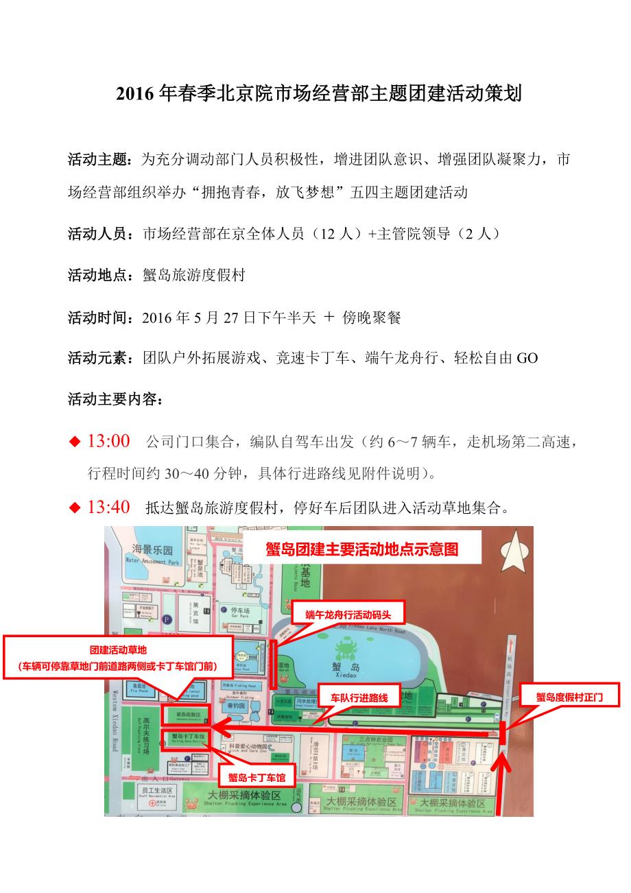 部门团建活动策划(蟹岛).docx_第1页