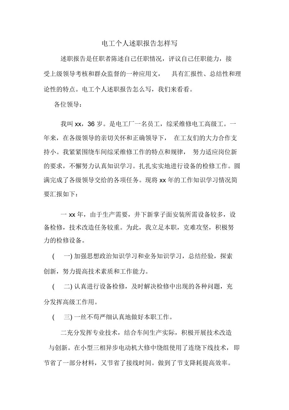 2019年电工个人述职报告怎样写_第1页