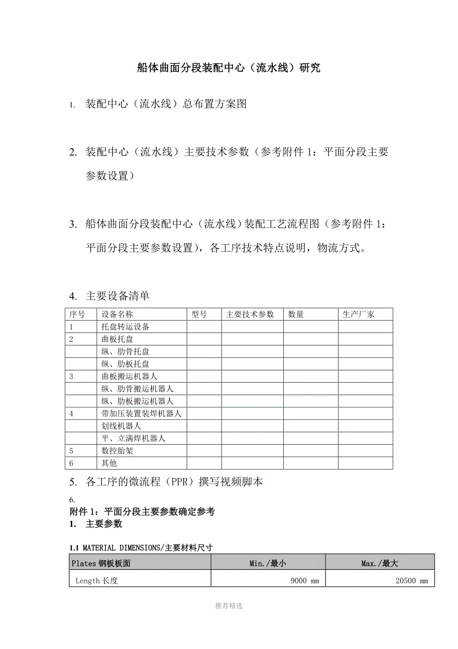船体曲面分段装配中心(流水线)方案提纲Word版_第1页