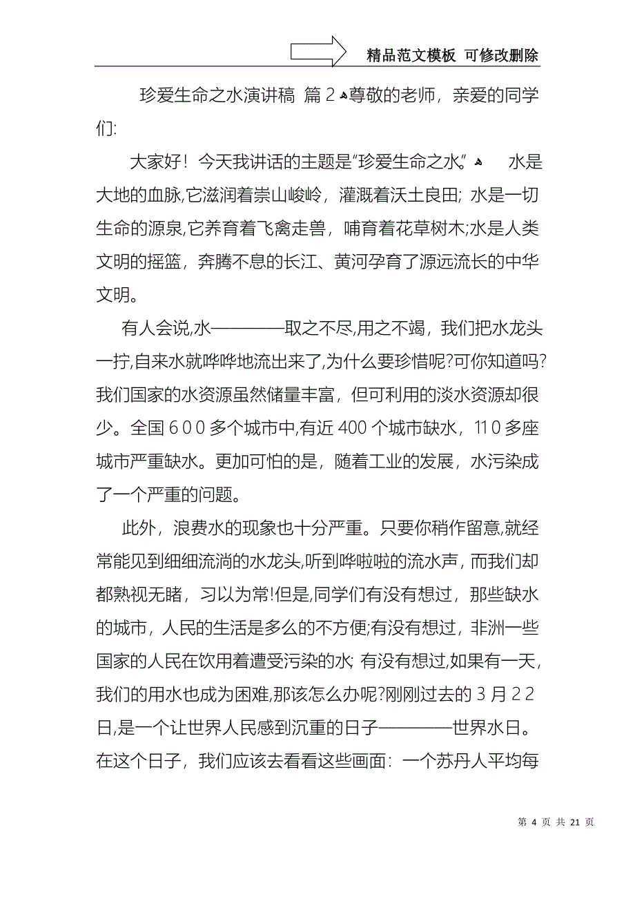 关于珍爱生命之水演讲稿集锦十篇_第4页