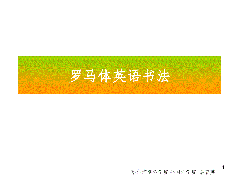 罗马体英语书法(课堂PPT)_第1页