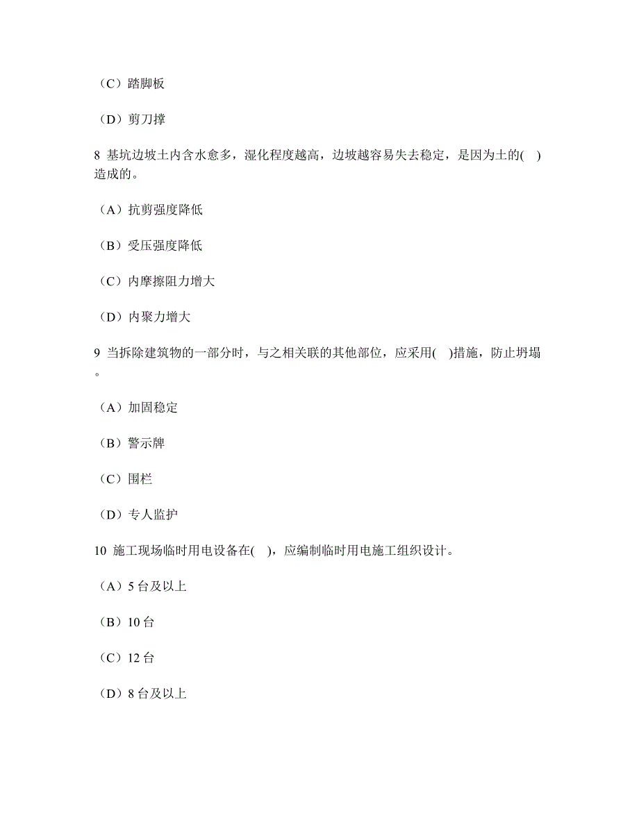 [工程类试卷]建筑工程施工安全技术练习试卷1及答案与解析_第3页