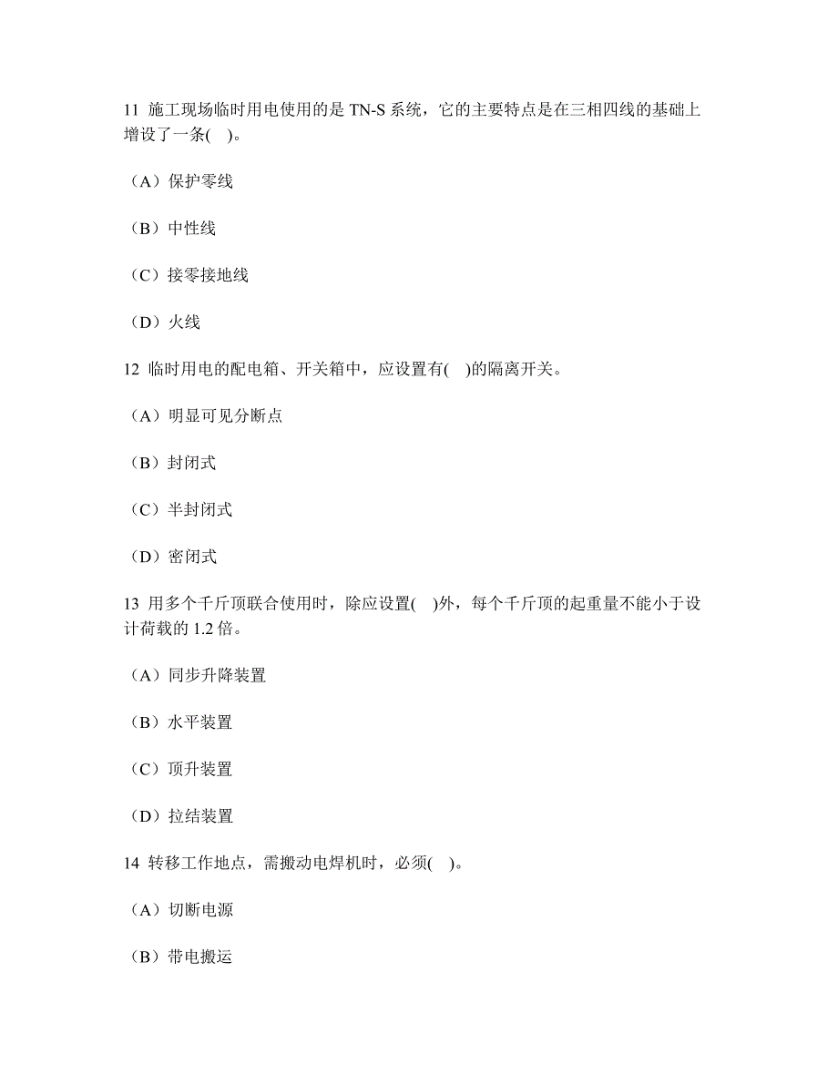 [工程类试卷]建筑工程施工安全技术练习试卷1及答案与解析_第4页