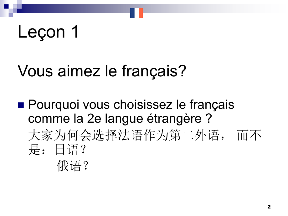 法语学习PPT课件_第2页