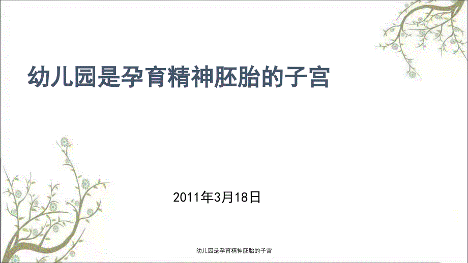 幼儿园是孕育精神胚胎的子宫课件_第1页