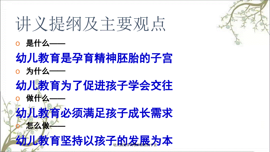 幼儿园是孕育精神胚胎的子宫课件_第2页