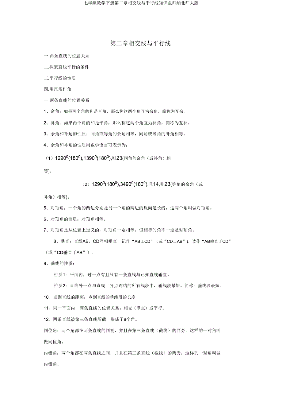 七年级数学下册第二章相交线与平行线知识点归纳北师大版.doc_第1页
