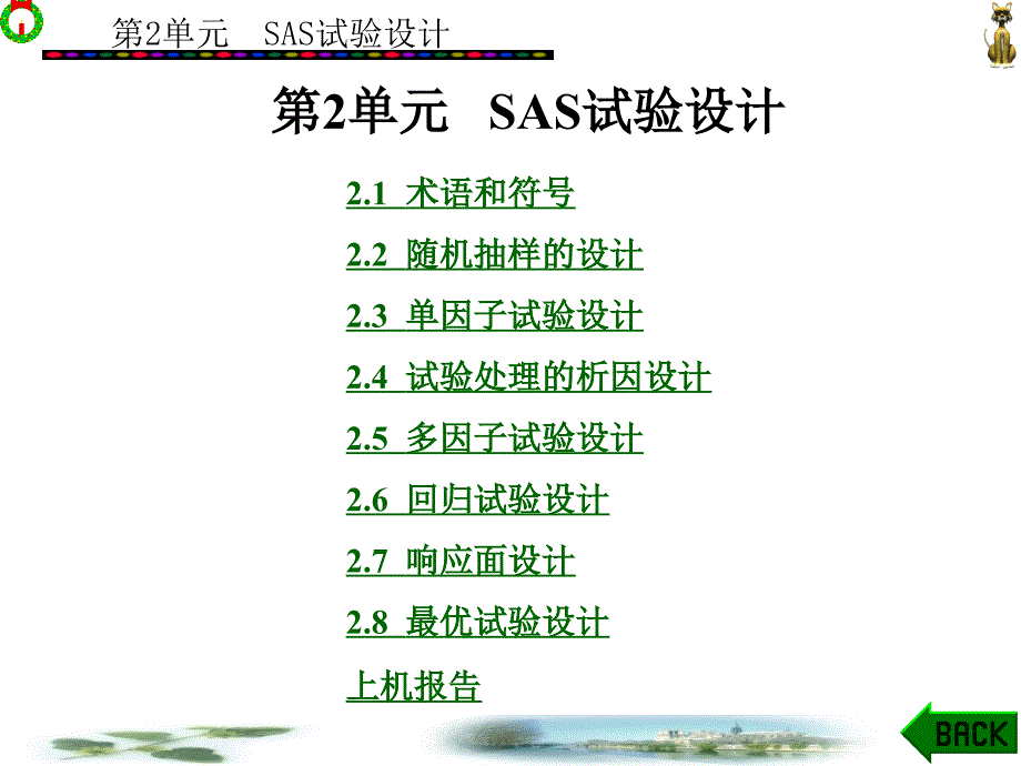 第2单元---SAS试验设计课件_第1页