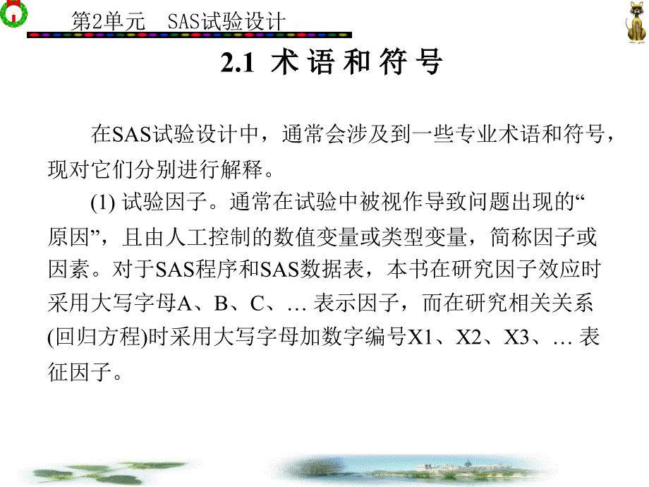 第2单元---SAS试验设计课件_第2页