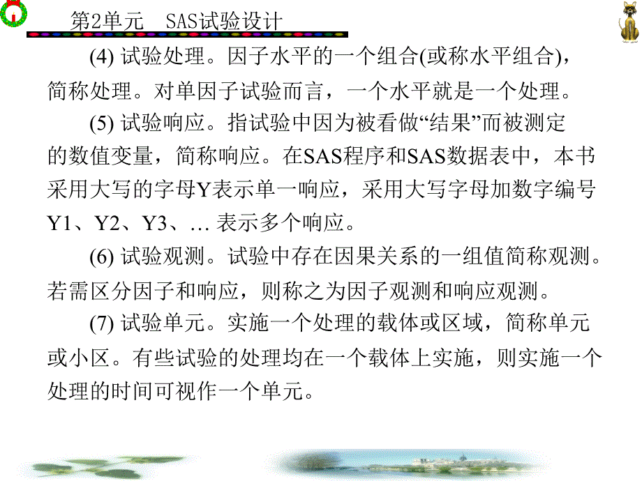 第2单元---SAS试验设计课件_第4页