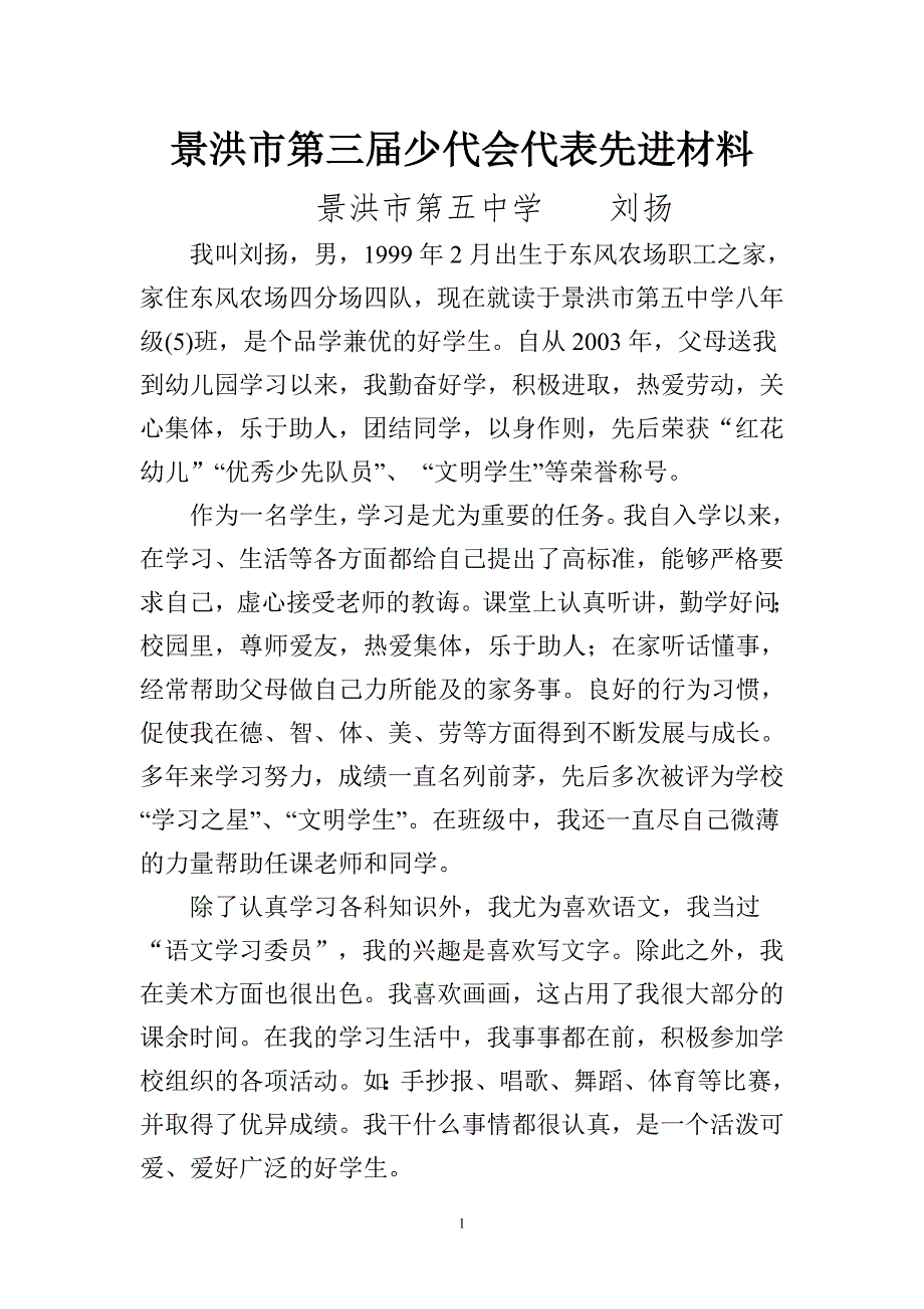 景洪市第三届少代会代表先进材料.doc_第1页