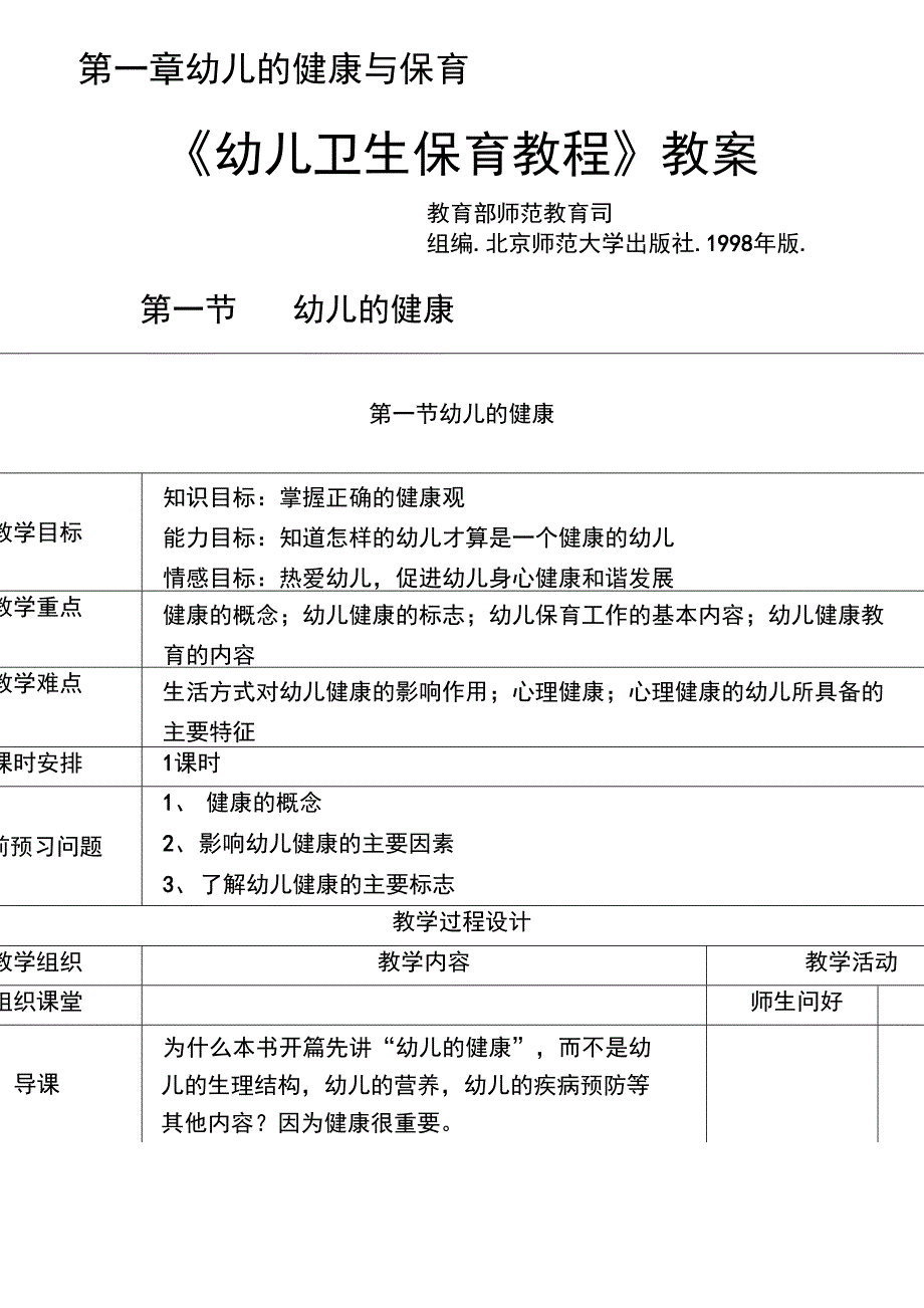 幼儿卫生保育教程教案_第1页