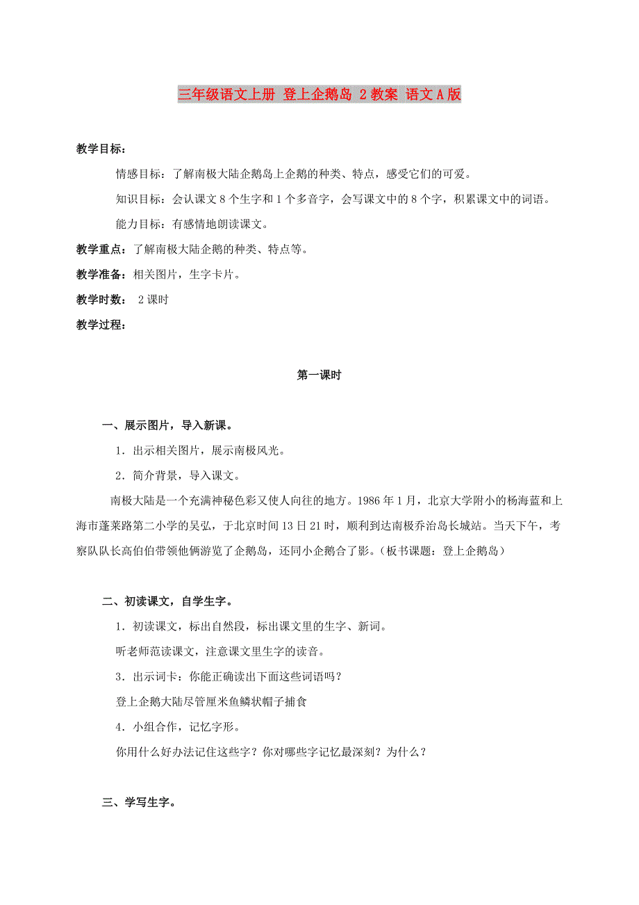 三年级语文上册 登上企鹅岛 2教案 语文A版_第1页