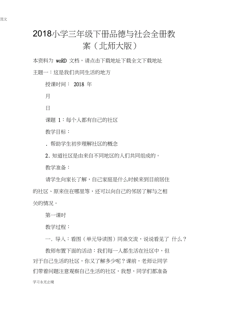 小学三年级下册品德与社会全册教案北师大版_第1页