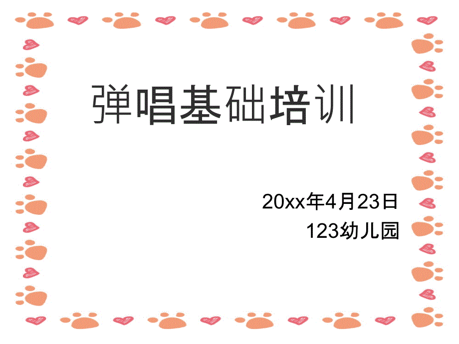 幼儿教师《弹唱》课件培训_第1页