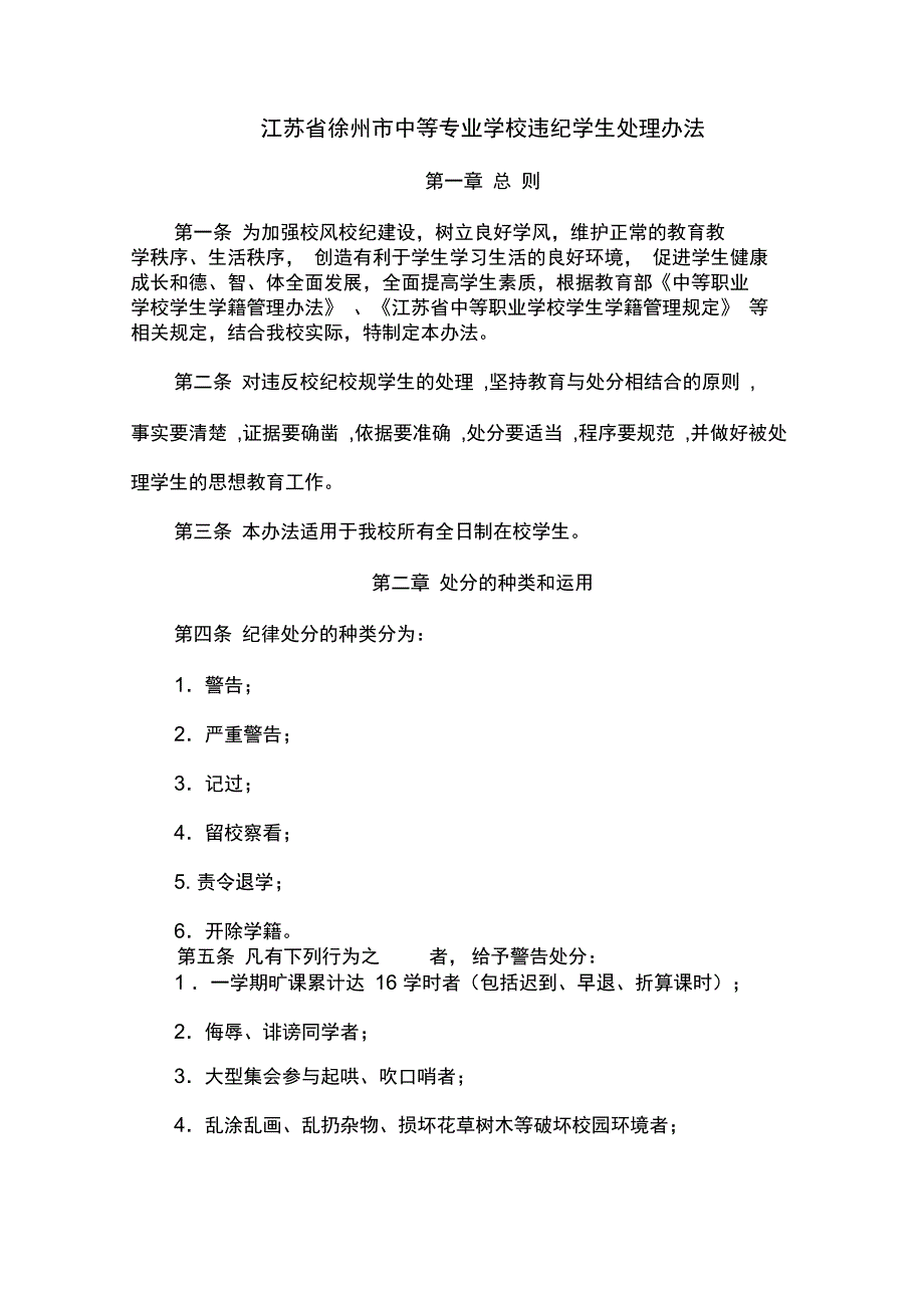 江苏徐州中等专业学校违纪学生处理办法_第2页