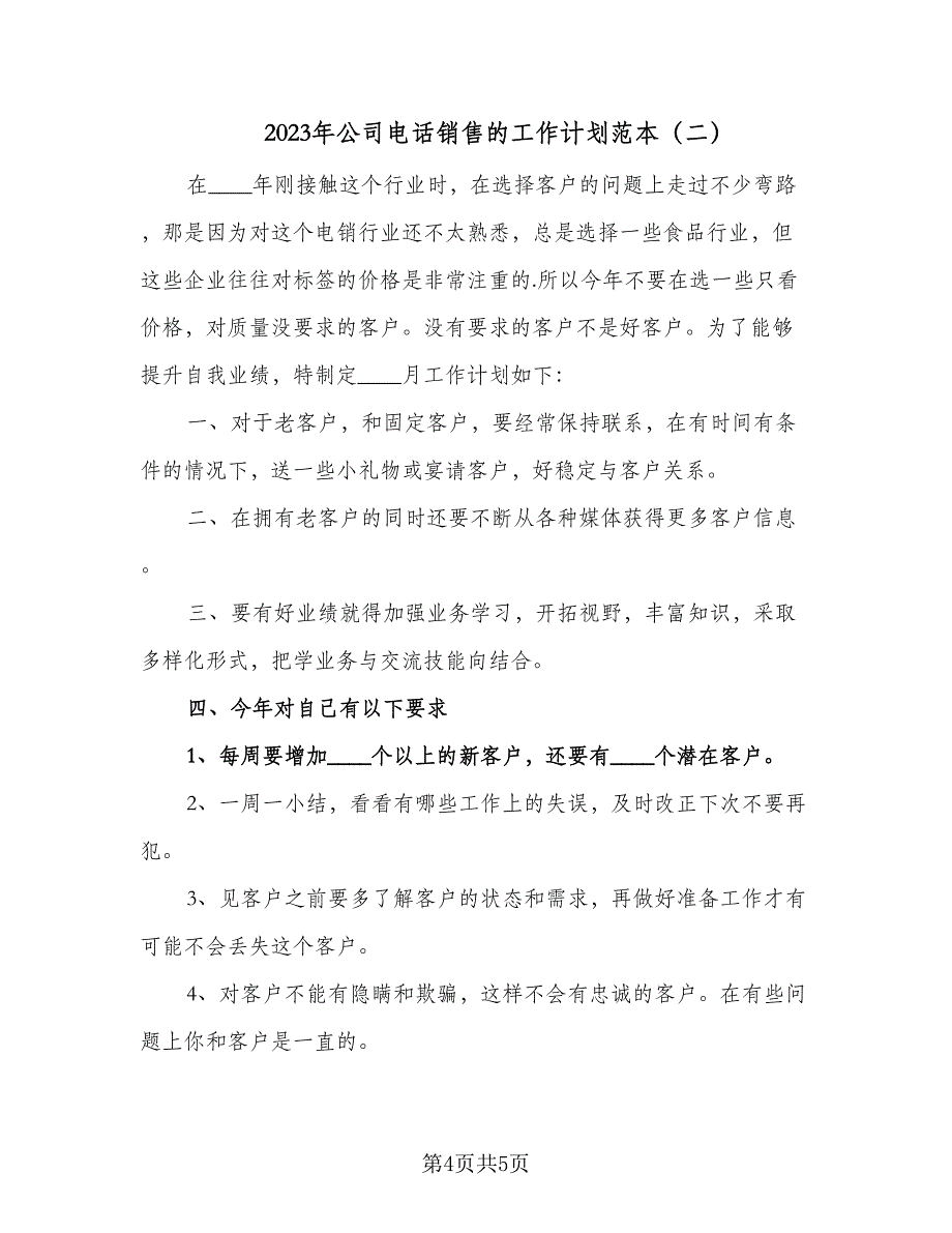 2023年公司电话销售的工作计划范本（二篇）_第4页