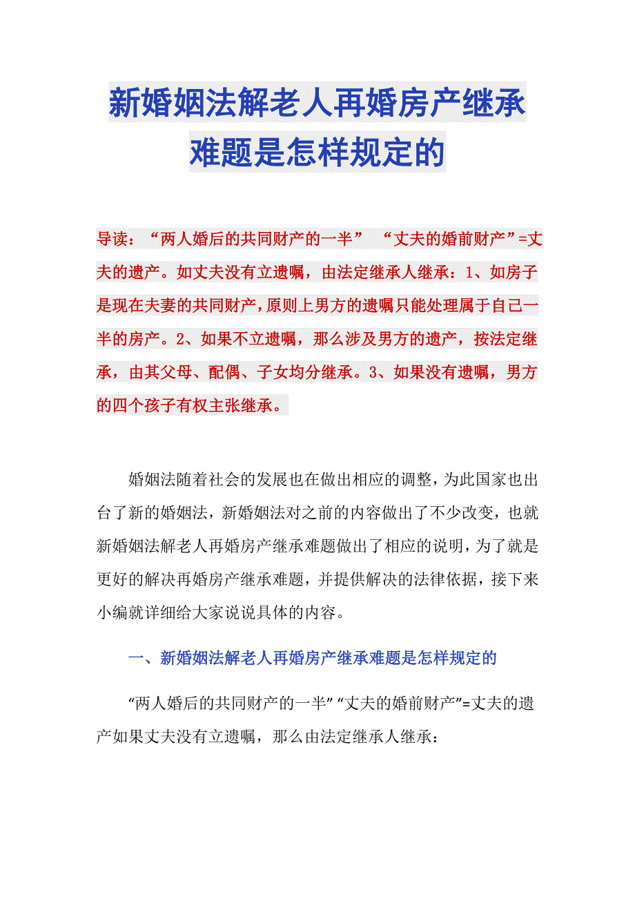 新婚姻法解老人再婚房产继承难题是怎样规定的_第1页