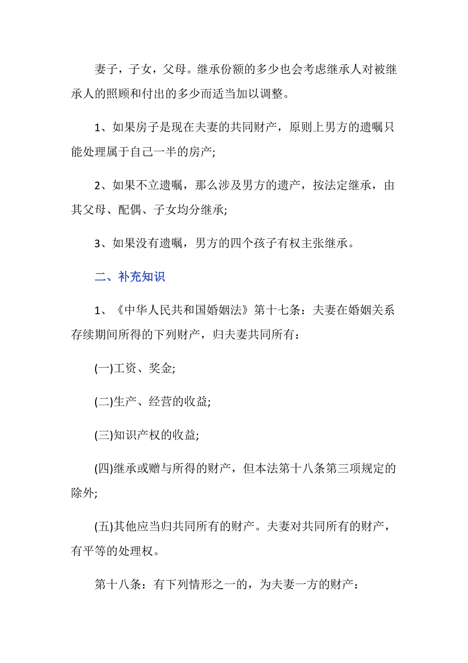 新婚姻法解老人再婚房产继承难题是怎样规定的_第2页