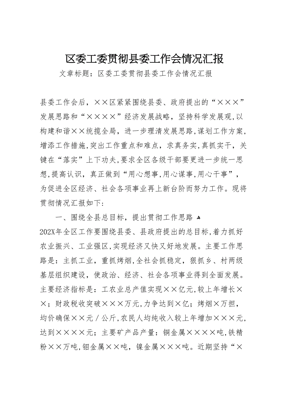 区委工委贯彻县委工作会情况_第1页