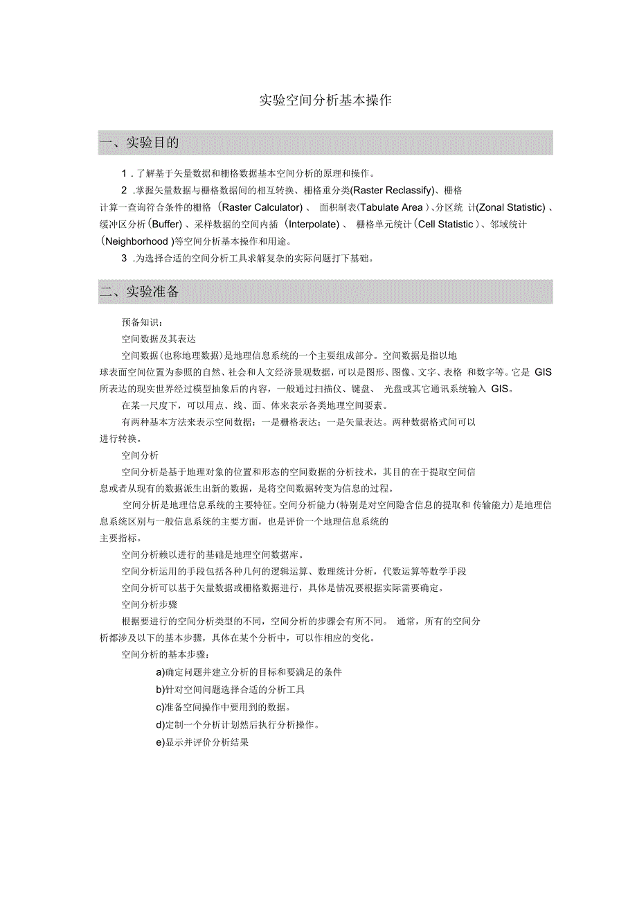 空间分析基本操作_第1页