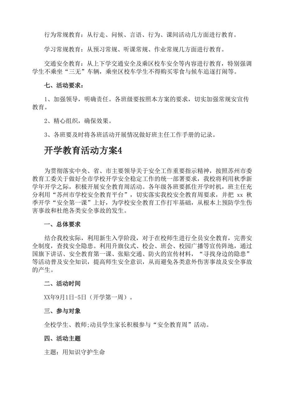 开学教育活动方案_第5页