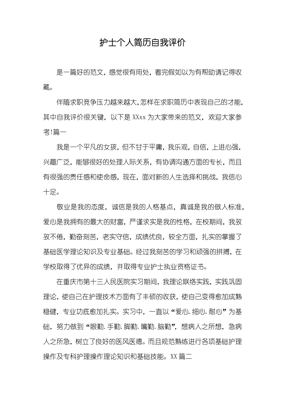 护士个人简历自我评价_第1页