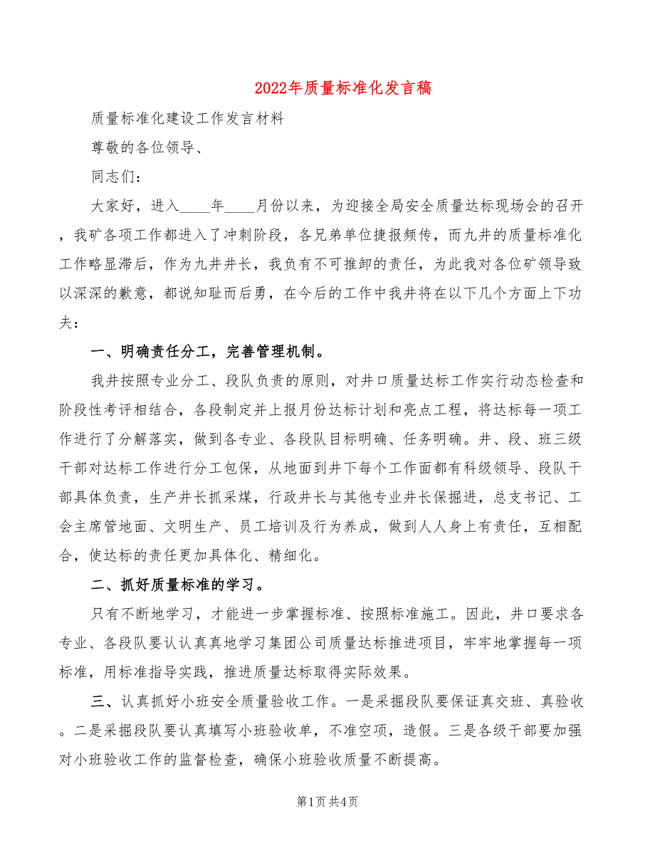 2022年质量标准化发言稿_第1页