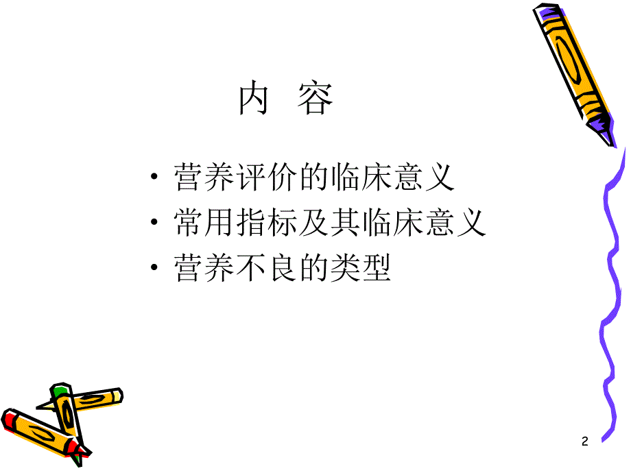 住院病人的营养评价方法和意义参考PPT_第2页