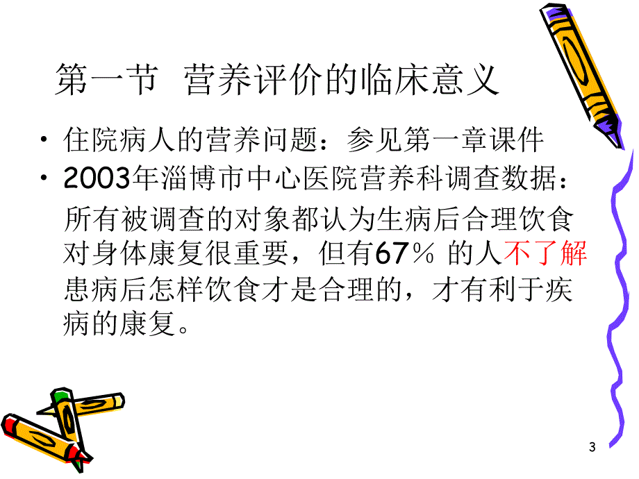 住院病人的营养评价方法和意义参考PPT_第3页