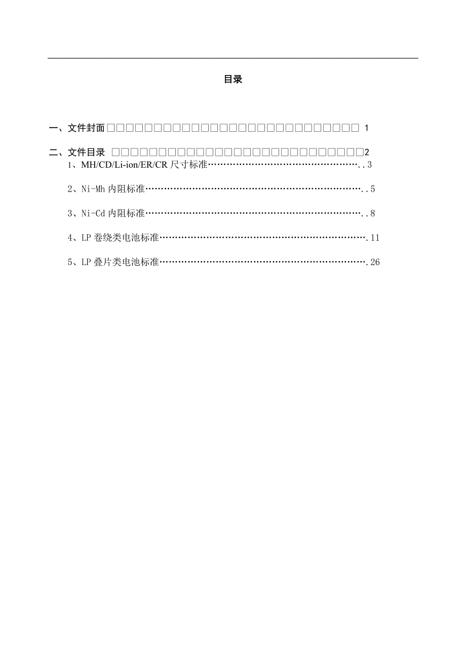 NiMh NiCd Liion ER CR LP电池检验标准_第1页