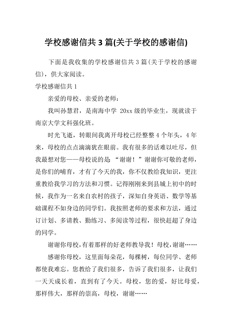 学校感谢信共3篇(关于学校的感谢信)_第1页