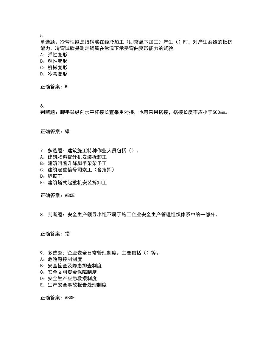 2022年四川省建筑施工企业安管人员项目负责人安全员B证资格证书考核（全考点）试题附答案参考24_第2页