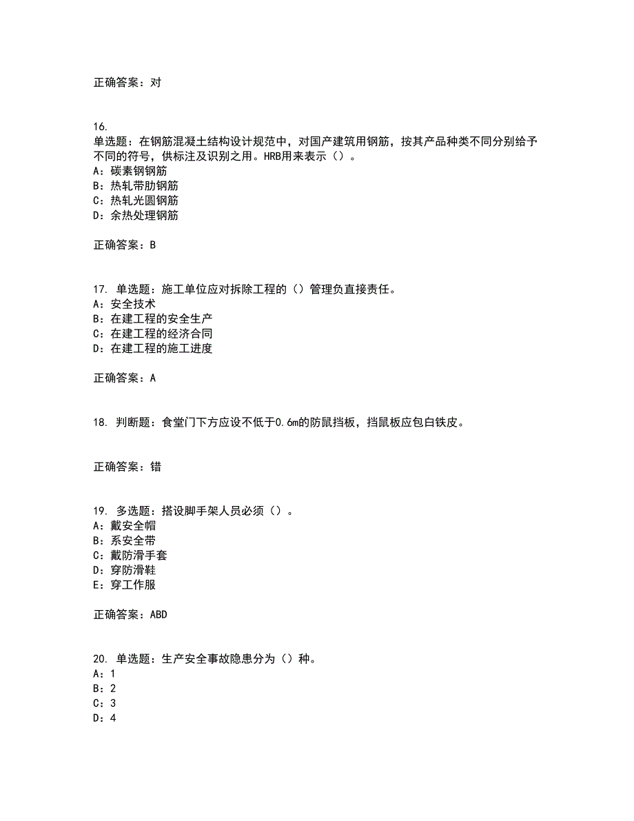 2022年四川省建筑施工企业安管人员项目负责人安全员B证资格证书考核（全考点）试题附答案参考24_第4页