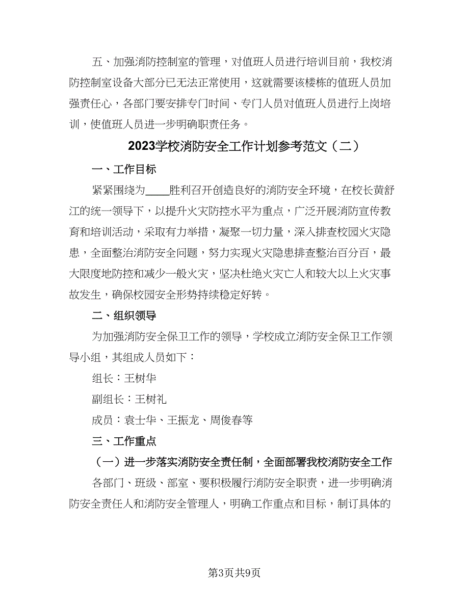 2023学校消防安全工作计划参考范文（4篇）.doc_第3页