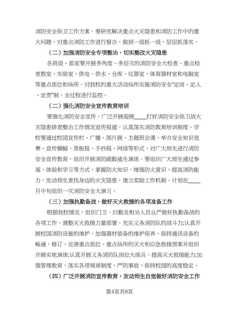 2023学校消防安全工作计划参考范文（4篇）.doc_第4页