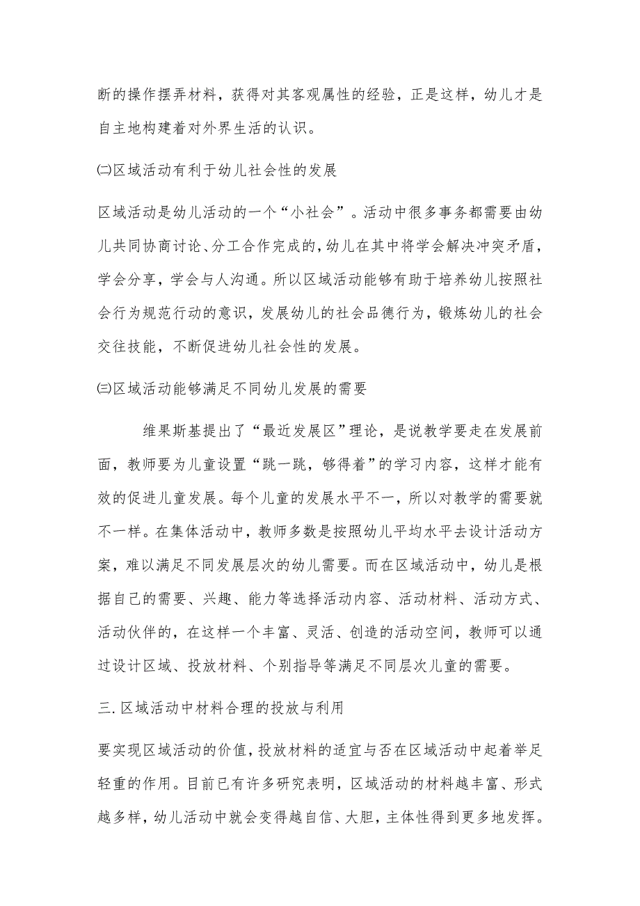 区域活动材料投放与利用之我见---毛银凤.docx_第3页