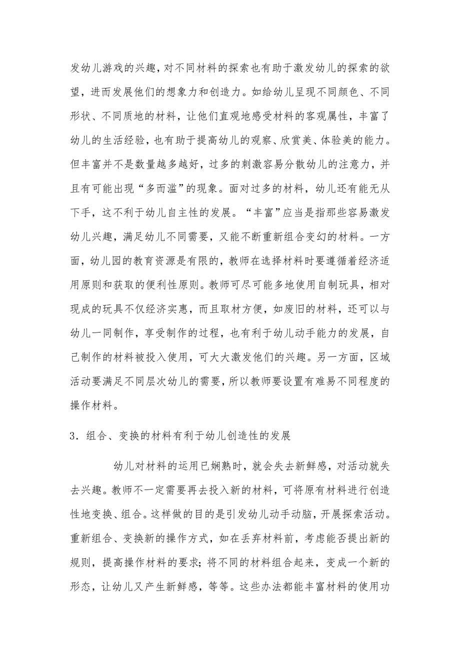 区域活动材料投放与利用之我见---毛银凤.docx_第5页