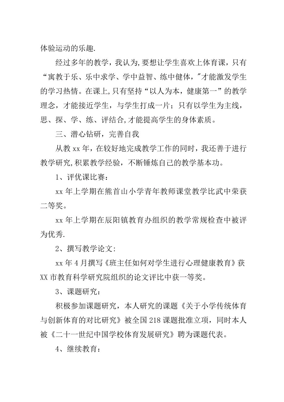 申报小学高级教师材料.doc_第2页