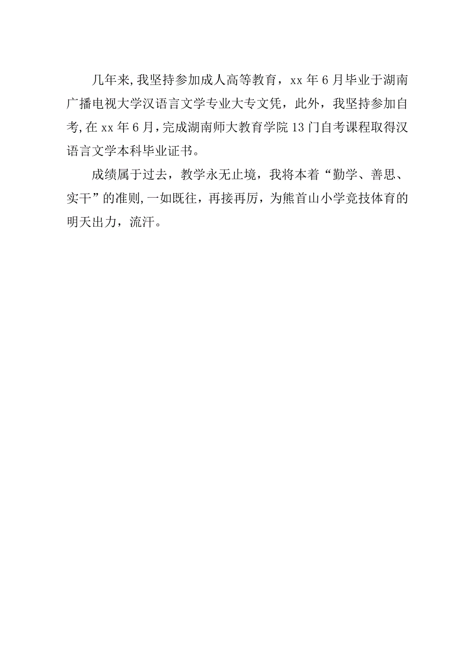 申报小学高级教师材料.doc_第3页