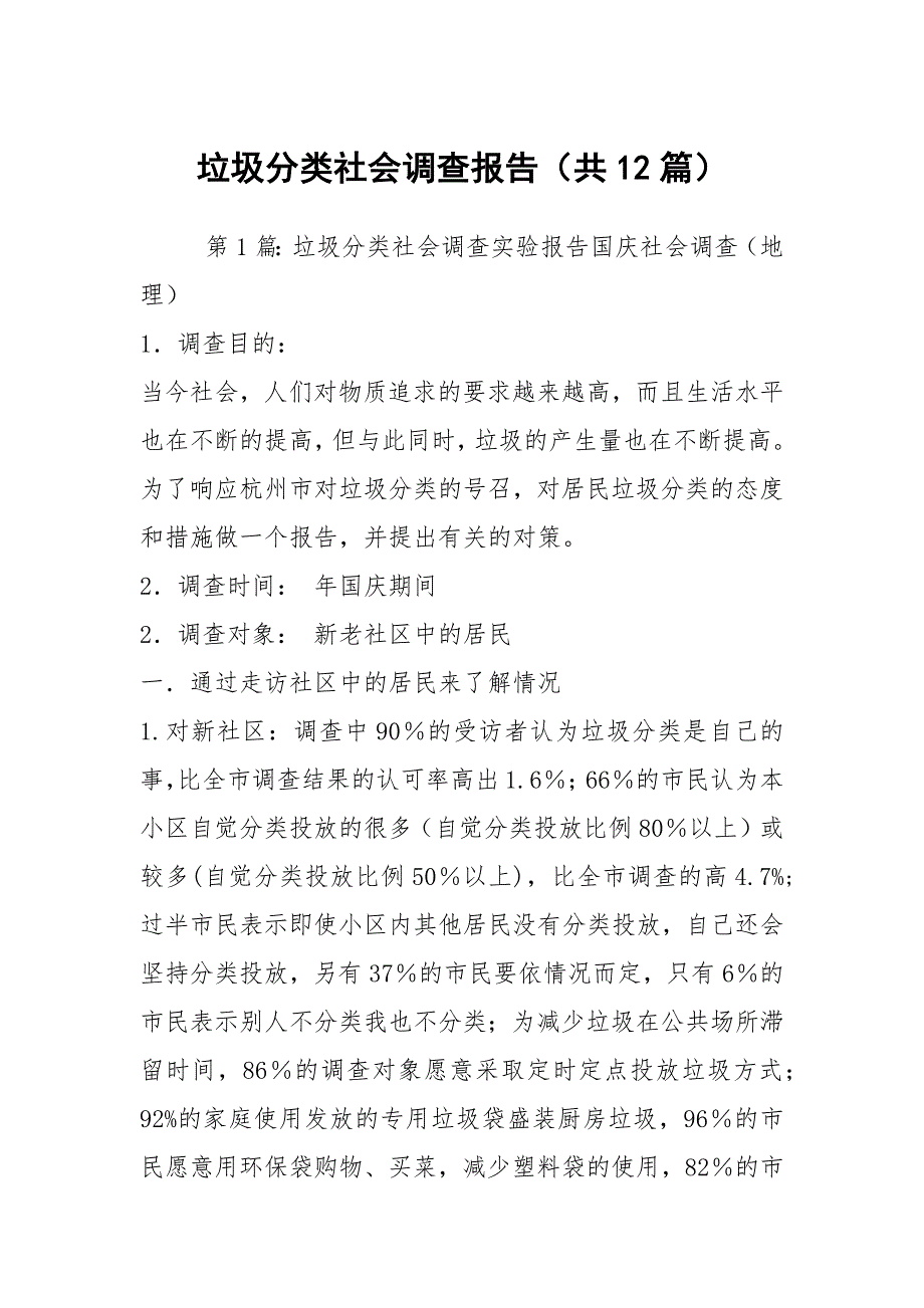 垃圾分类社会调查报告（共12篇）_第1页